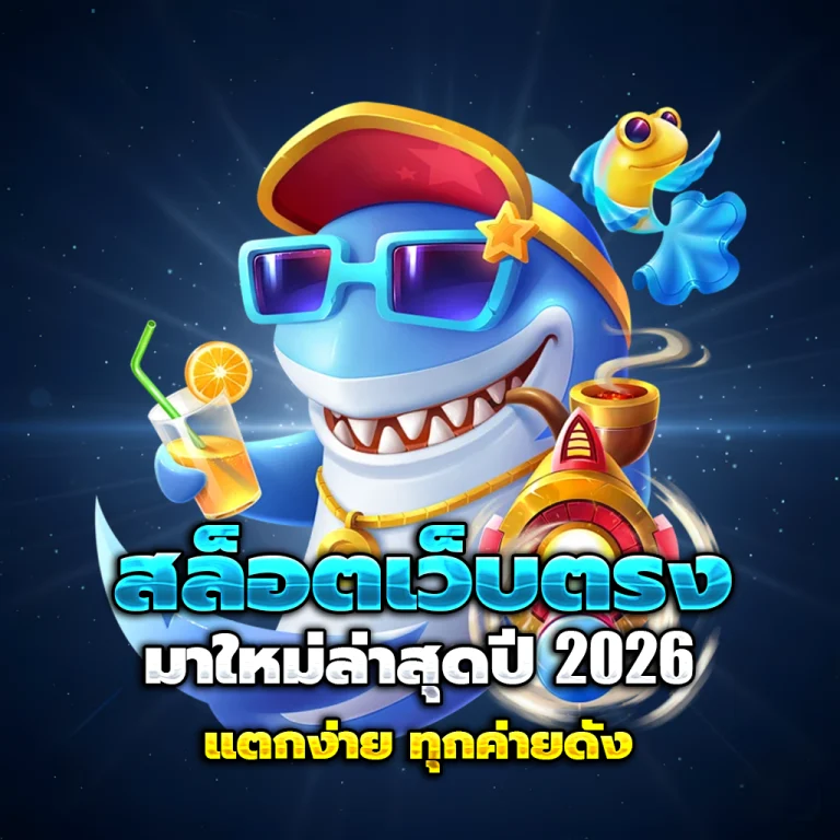 luckyfun555 เครดิตฟรี
