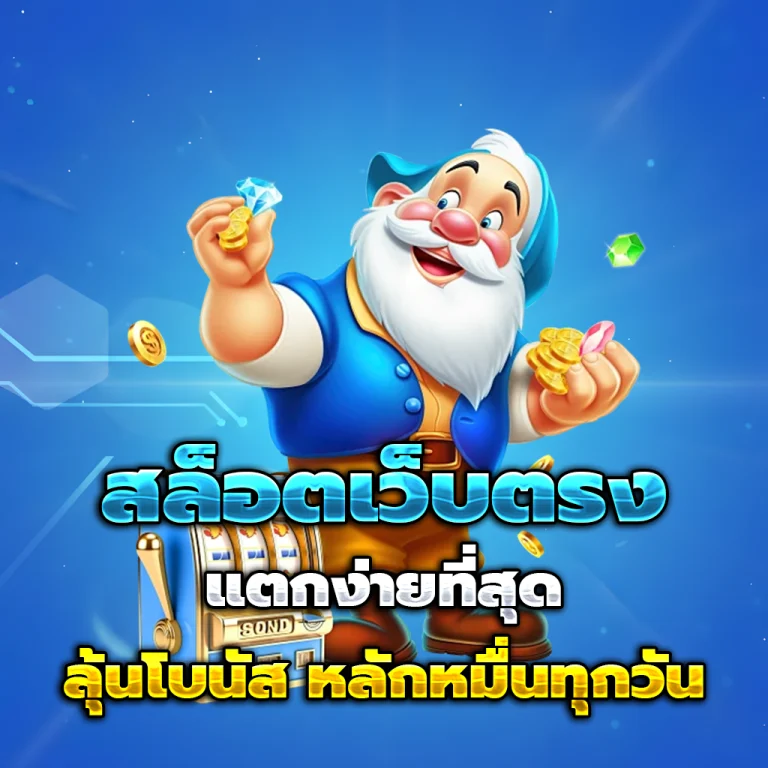luckyfun555 เว็บตรง